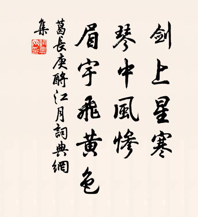 葛长庚剑上星寒，琴中风惨，眉宇飞黄色书法作品欣赏