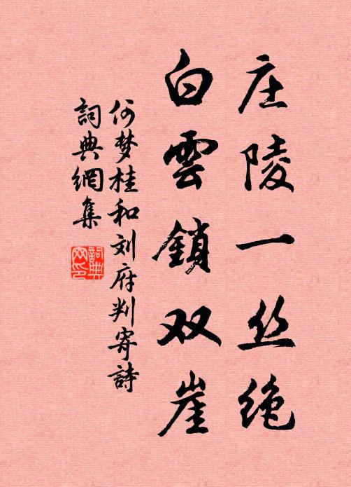 何梦桂庄陵一丝绝，白云锁双崖书法作品欣赏