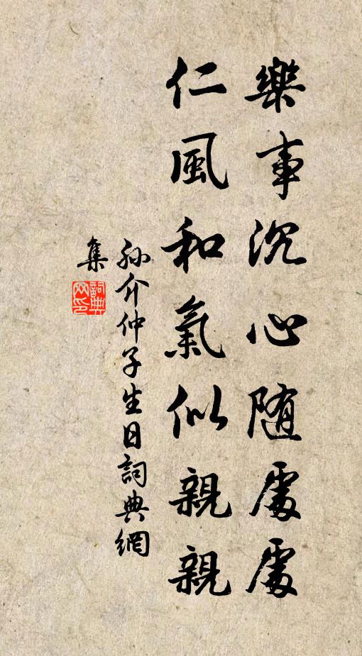 孙介乐事沉心随处处，仁风和气似亲亲书法作品欣赏