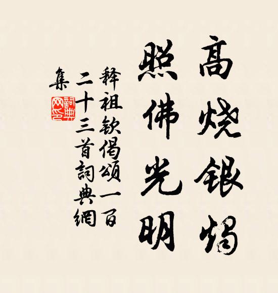 释祖钦高烧银烛，照佛光明书法作品欣赏