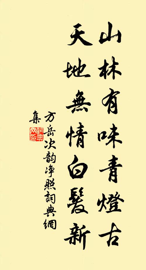 方岳山林有味青灯古，天地无情白发新书法作品欣赏