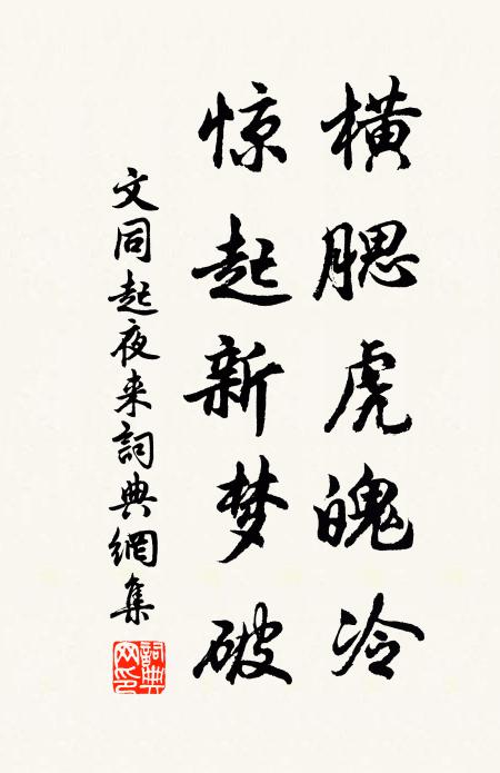 文同横腮虎魄冷，惊起新梦破书法作品欣赏