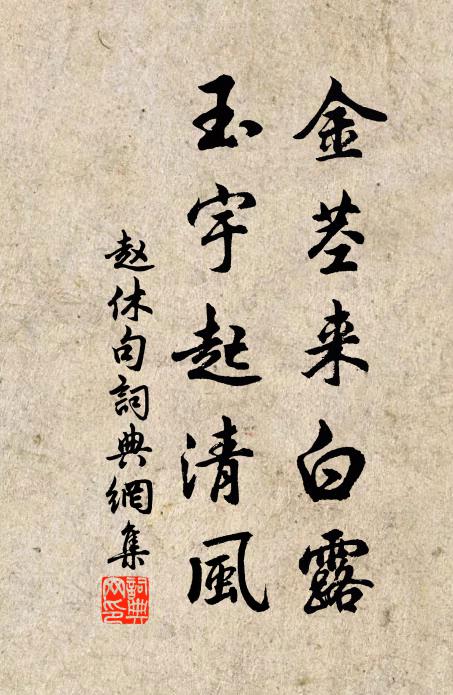 赵休金茎来白露，玉宇起清风。书法作品欣赏
