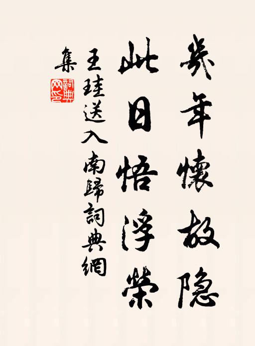 王珪几年怀故隐，此日悟浮荣书法作品欣赏