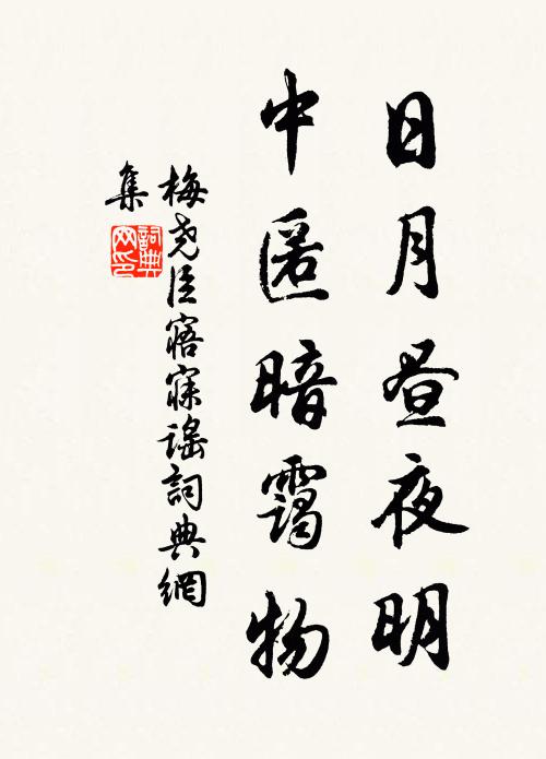 梅尧臣日月昼夜明，中匿暗霭物书法作品欣赏