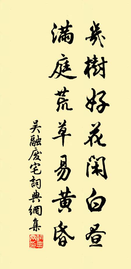 吴融几树好花闲白昼，满庭荒草易黄昏书法作品欣赏
