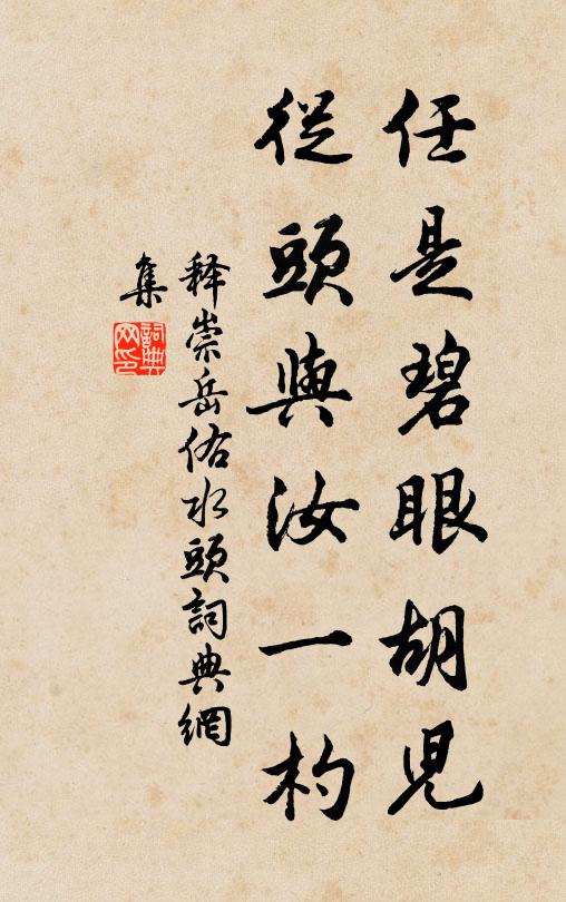 释崇岳任是碧眼胡儿，从头与汝一杓书法作品欣赏