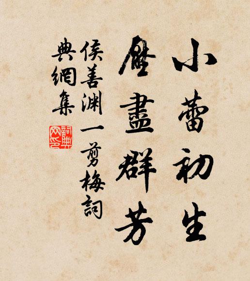 侯善渊小蕾初生，压尽群芳书法作品欣赏