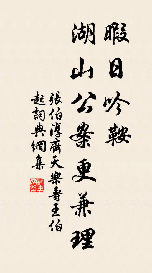 张伯淳暇日吟鞍，湖山公案更兼理书法作品欣赏