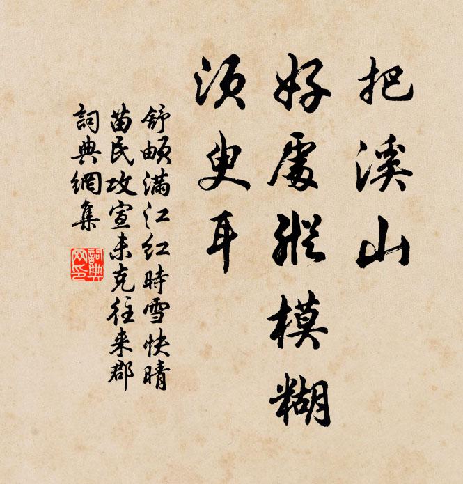 舒頔把溪山、好处纵模糊，须臾耳书法作品欣赏