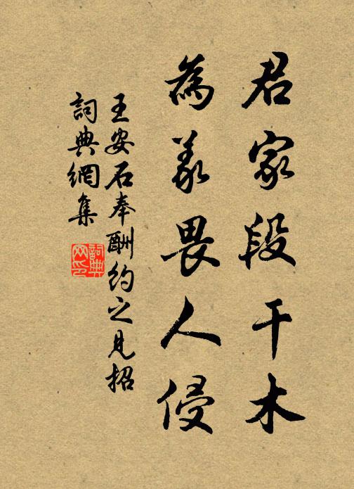 王安石君家段干木，为义畏人侵书法作品欣赏