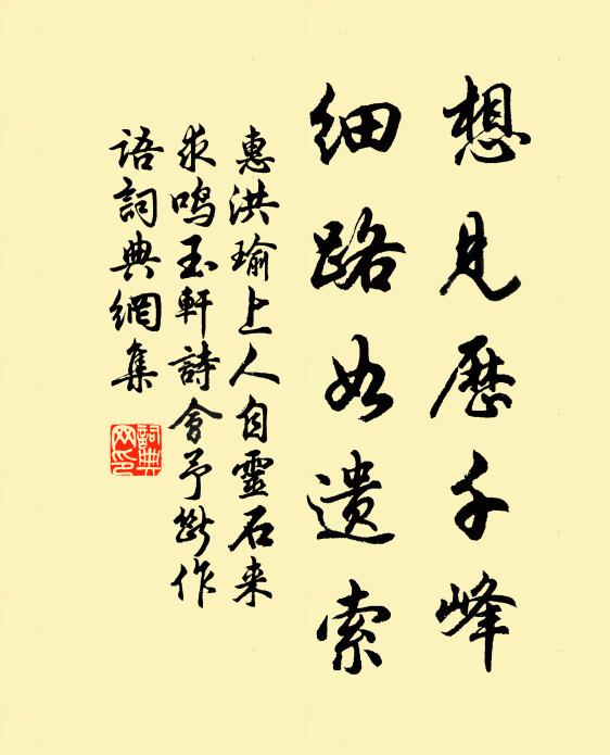 惠洪想见历千峰，细路如遗索书法作品欣赏