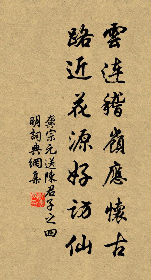 龚宗元云连稽岭应怀古，路近花源好访仙书法作品欣赏