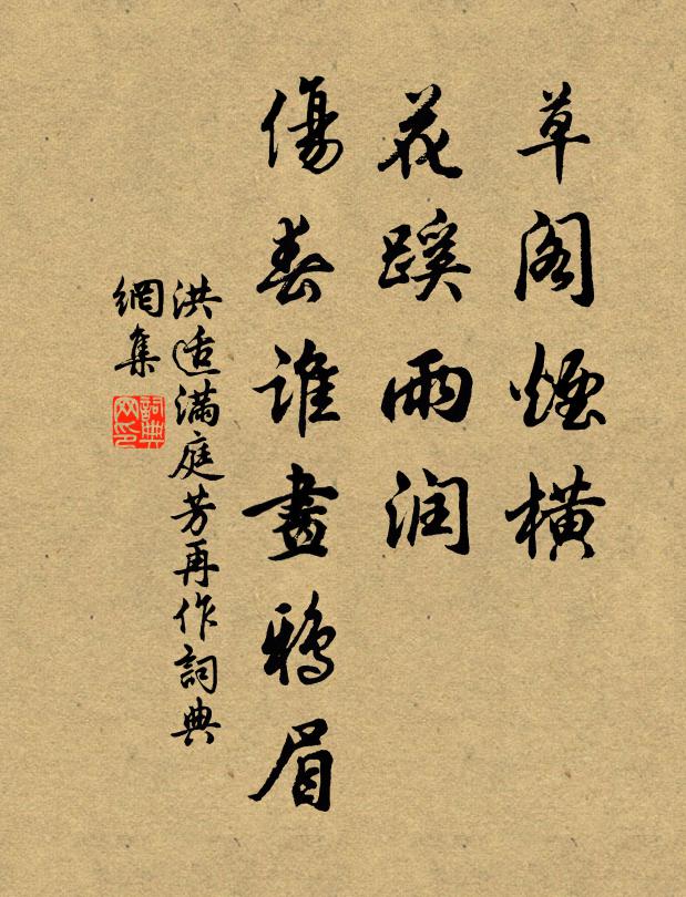 洪适草阁烟横，花蹊雨润，伤春谁画鸦眉书法作品欣赏