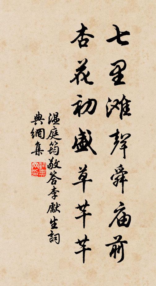 温庭筠七里滩声舜庙前，杏花初盛草芊芊书法作品欣赏