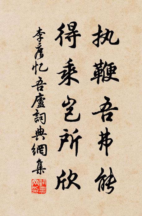 李廌执鞭吾弗能，得乘岂所欣书法作品欣赏