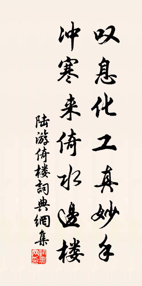 陆游叹息化工真妙手，冲寒来倚水边楼书法作品欣赏