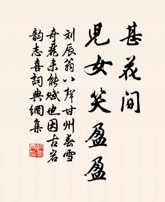 刘辰翁甚花间、儿女笑盈盈书法作品欣赏