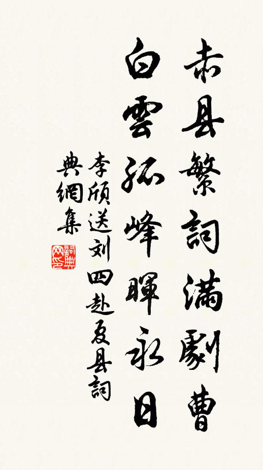 李颀赤县繁词满剧曹，白云孤峰晖永日书法作品欣赏