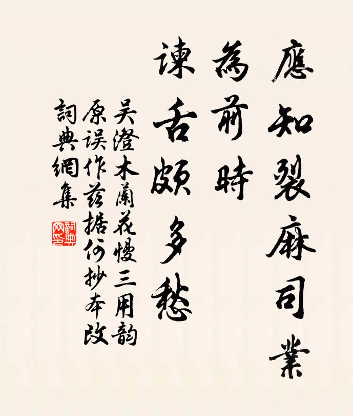 吴澄应知裂麻司业，为前时、谏舌颇多愁书法作品欣赏