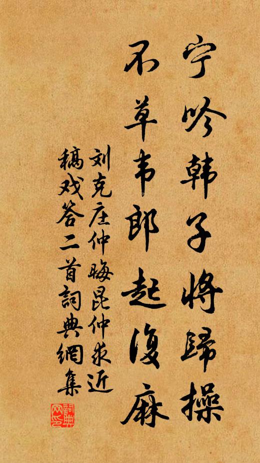 刘克庄宁吟韩子将归操，不草韦郎起复麻书法作品欣赏