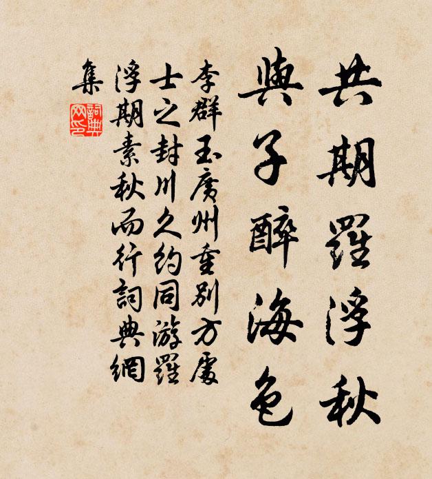 李群玉共期罗浮秋，与子醉海色书法作品欣赏
