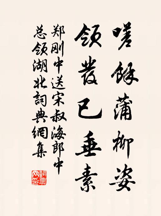 郑刚中嗟余蒲柳姿,领发已垂素书法作品欣赏