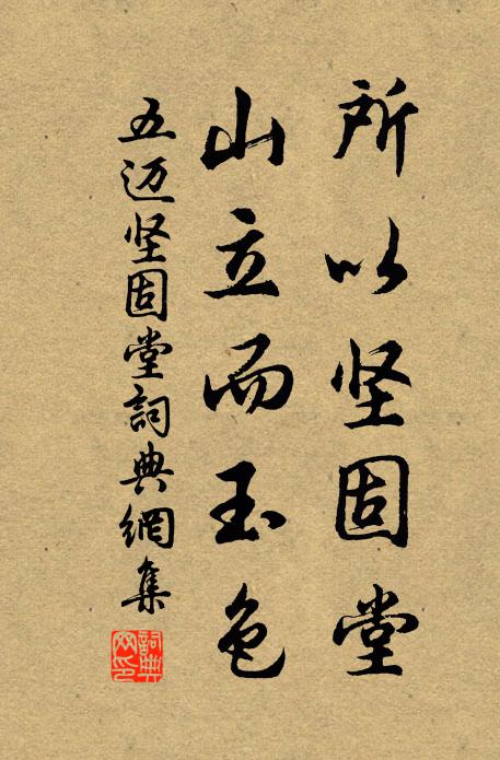 五迈所以坚固堂，山立而玉色书法作品欣赏