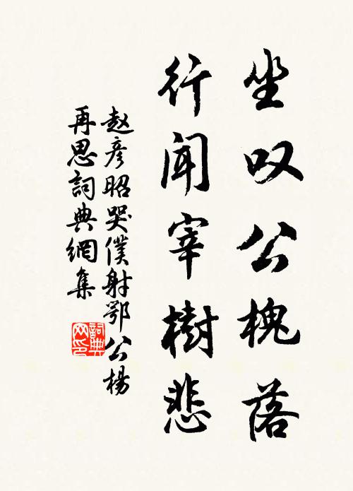 赵彦昭坐叹公槐落，行闻宰树悲书法作品欣赏