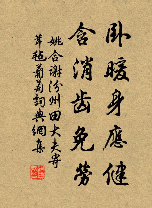 姚合卧暖身应健，含消齿免劳书法作品欣赏