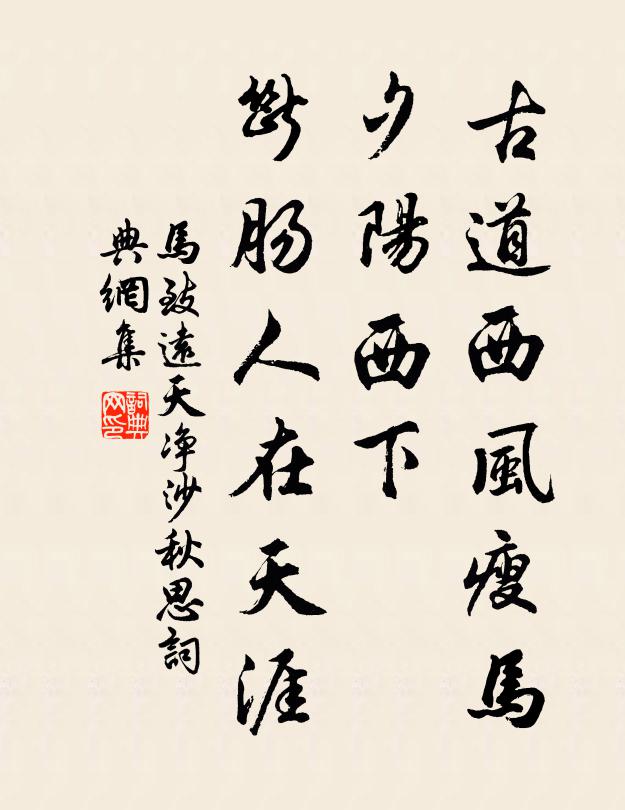 马致远古道西风瘦马，夕阳西下，断肠人在天涯书法作品欣赏