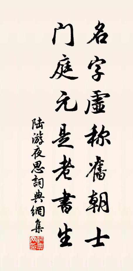 陆游名字虚称旧朝士，门庭元是老书生书法作品欣赏