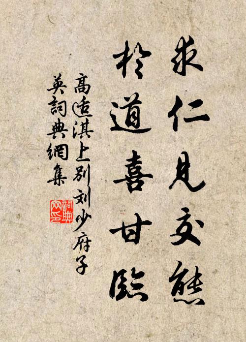 高适求仁见交态，于道喜甘临书法作品欣赏