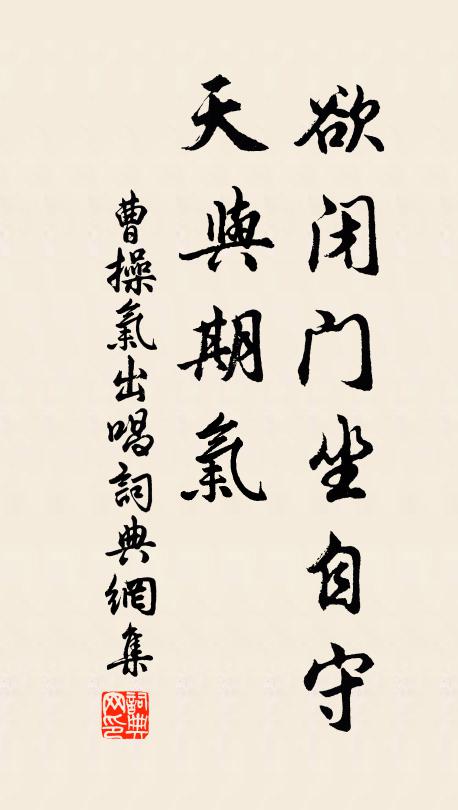 曹操欲闭门坐自守，天与期气书法作品欣赏
