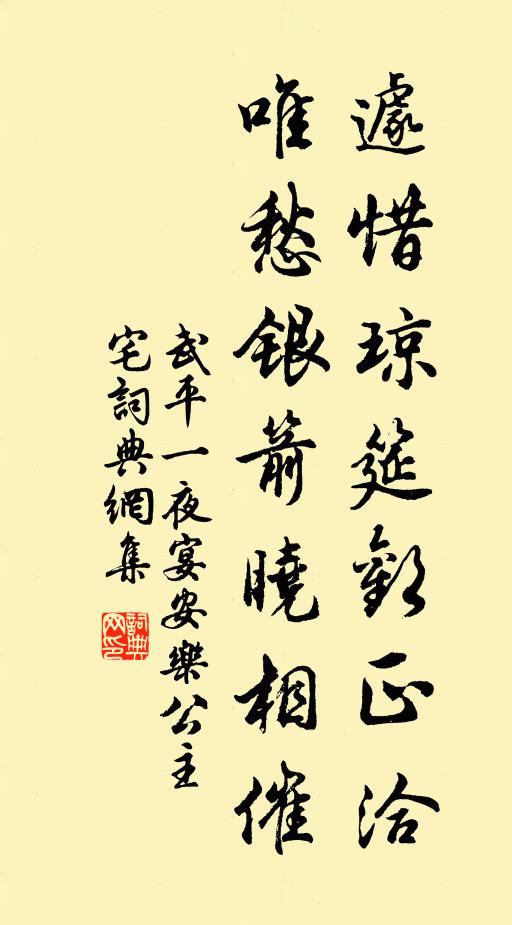 武平一遽惜琼筵欢正洽，唯愁银箭晓相催书法作品欣赏
