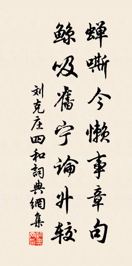 刘克庄蝉嘶今懒事章句，鲸吸旧宁论升较书法作品欣赏