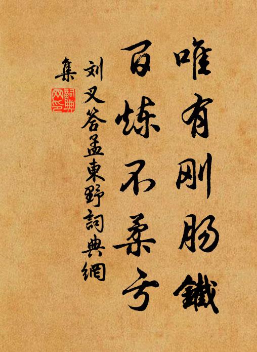刘叉唯有刚肠铁，百炼不柔亏书法作品欣赏