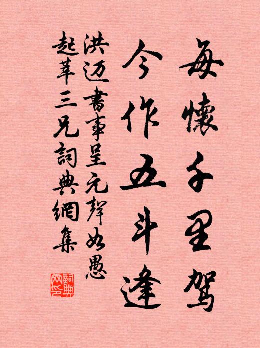 洪迈每怀千里驾，今作五斗逢书法作品欣赏