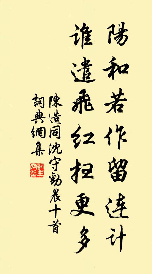 陈造阳和若作留连计，谁遣飞红扫更多书法作品欣赏