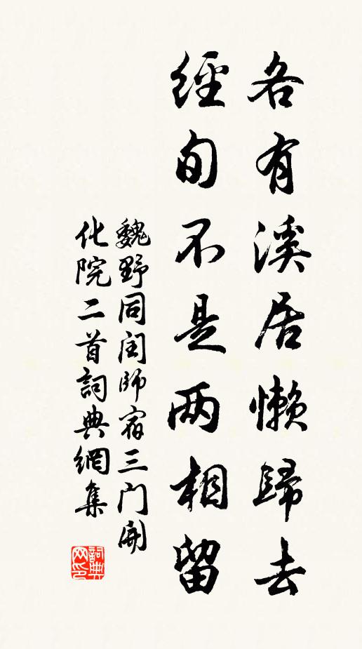 魏野各有溪居懒归去，经旬不是两相留书法作品欣赏