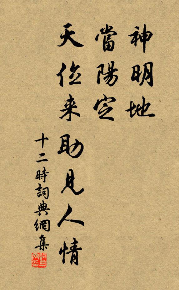 佚名神明地，当阳定，天位来助见人情书法作品欣赏