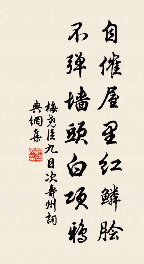 梅尧臣自催屋里红鳞脍，不弹墙头白项鸦书法作品欣赏