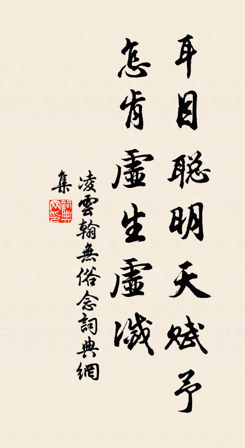 凌云翰耳目聪明天赋予，怎肯虚生虚灭书法作品欣赏
