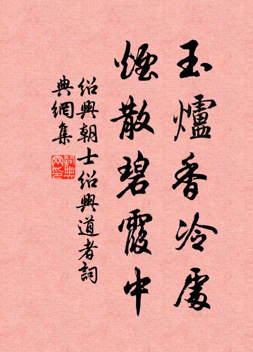 绍兴朝士玉炉香冷处，烟散碧霞中书法作品欣赏