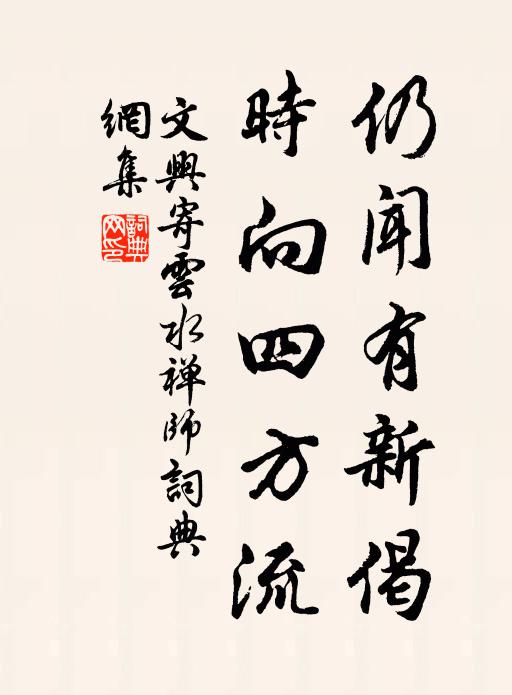 文兴仍闻有新偈，时向四方流书法作品欣赏