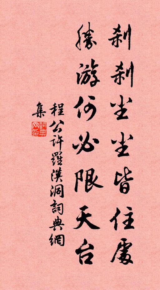 程公许刹刹尘尘皆住处，胜游何必限天台书法作品欣赏