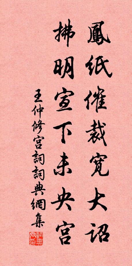 王仲修凤纸催裁宽大诏，拂明宣下未央宫书法作品欣赏