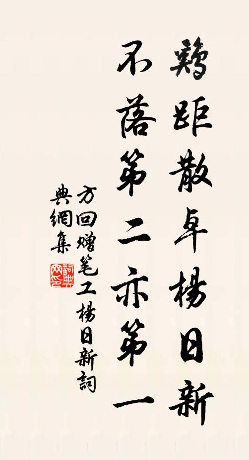 方回鸡距散卓杨日新，不落第二亦第一书法作品欣赏