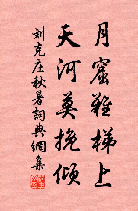 刘克庄月窟难梯上，天河莫挽倾书法作品欣赏