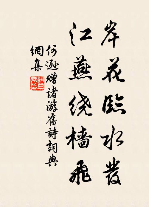 何逊岸花临水发，江燕绕樯飞书法作品欣赏